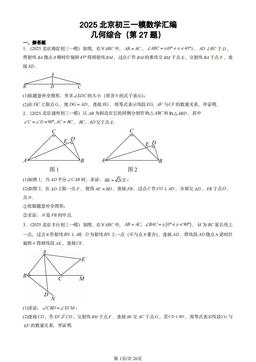 2025北京初三一模数学汇编：几何综合（第27题）-答案