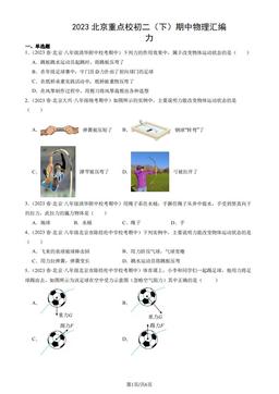 2023北京重点校初二（下）期中物理汇编：力-答案