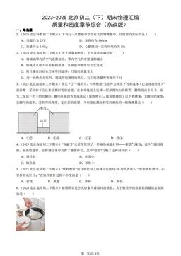 2023-2025北京初二（下）期末物理汇编：质量和密度章节综合（京改版）-答案