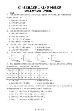 2023北京重点校初二（上）期中物理汇编：热现象章节综合（单选题）1-答案