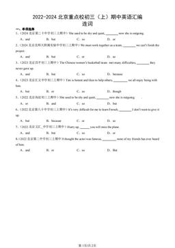 2022-2024北京重点校初三（上）期中英语汇编：连词-答案