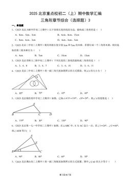 2025北京重点校初二（上）期中数学汇编：三角形章节综合（选择题）3-答案