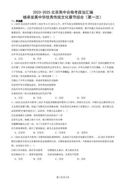 2023-2025北京高中合格考政治汇编：继承发展中华优秀传统文化章节综合（第一次）-答案
