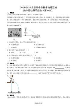 2023-2025北京高中合格考物理汇编：抛体运动章节综合（第一次）-答案