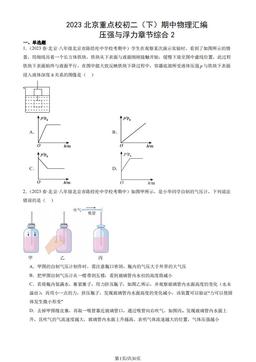 2023北京重点校初二（下）期中物理汇编：压强与浮力章节综合2-答案