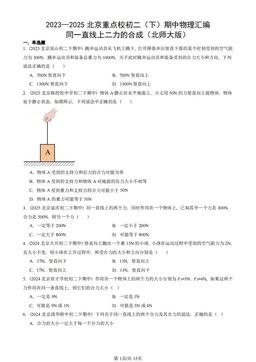 2023—2025北京重点校初二（下）期中物理汇编：同一直线上二力的合成（北师大版）-答案