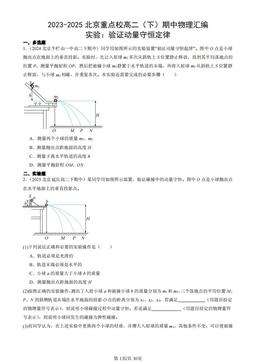 2023-2025北京重点校高二（下）期中物理汇编：实验：验证动量守恒定律-答案
