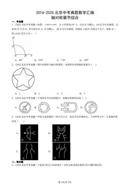 2016-2025北京中考真题数学汇编：轴对称章节综合-答案