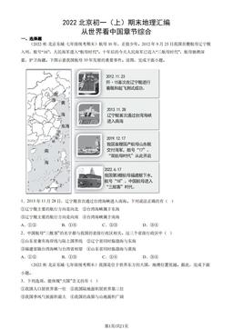 2022北京初一（上）期末地理汇编： 从世界看中国章节综合-答案