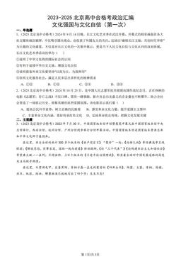 2023-2025北京高中合格考政治汇编：文化强国与文化自信（第一次）-答案