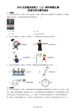 2023北京重点校初二（上）期中物理汇编：压强与浮力章节综合-试题
