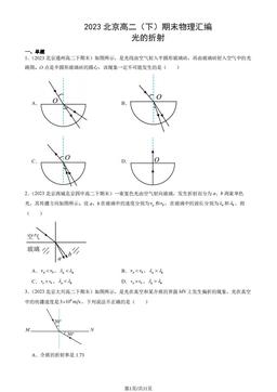 2023北京高二（下）期末物理汇编：光的折射-答案