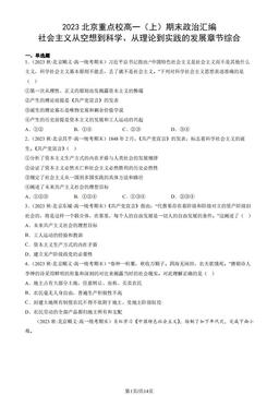 2023北京重点校高一（上）期末政治汇编：社会主义从空想到科学、从理论到实践的发展章节综合-答案