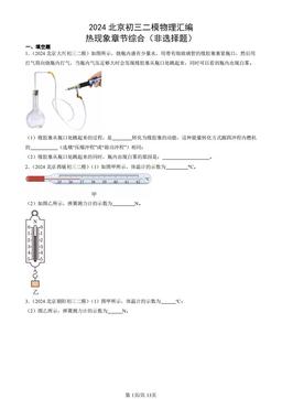 2024北京初三二模物理汇编：热现象章节综合（非选择题）-答案