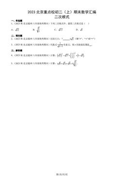 2023北京重点校初二（上）期末数学汇编：二次根式-答案