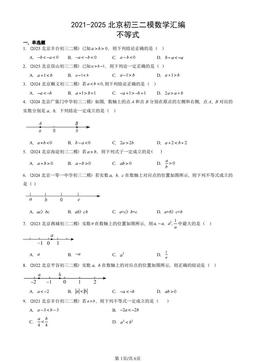 2021-2025北京初三二模数学汇编：不等式-答案