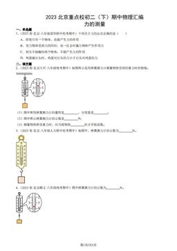 2023北京重点校初二（下）期中物理汇编：力的测量-答案