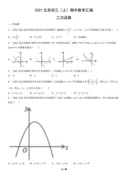 2021北京初三（上）期中数学汇编：二次函数-答案