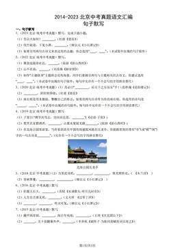 2014-2023北京中考真题语文汇编：句子默写-答案