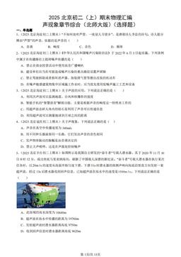 2025北京初二（上）期末物理汇编：声现象章节综合（北师大版）（选择题）-答案
