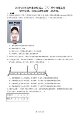 2022-2024北京重点校初二（下）期中物理汇编：学生实验：探究凸透镜成像（京改版）-答案