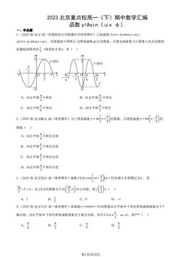 2023北京重点校高一（下）期中数学汇编：函数y=Asin（ωx φ）-答案