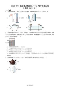 2022-2024北京重点校初二（下）期中物理汇编：连通器（京改版）-答案