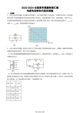 2022-2024全国高考真题物理汇编：电源电动势和内阻的测量-答案
