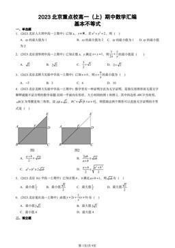 2023北京重点校高一（上）期中数学汇编：基本不等式-答案