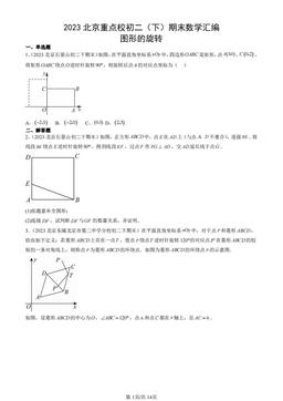 2023北京重点校初二（下）期末数学汇编：图形的旋转-答案