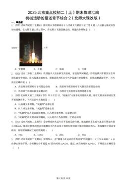 2025北京重点校初二（上）期末物理汇编：机械运动的描述章节综合2（北师大课改版）-答案