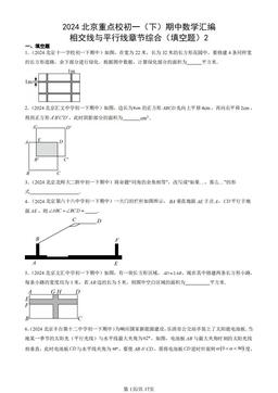 2024北京重点校初一（下）期中数学汇编：相交线与平行线章节综合（填空题）2-答案