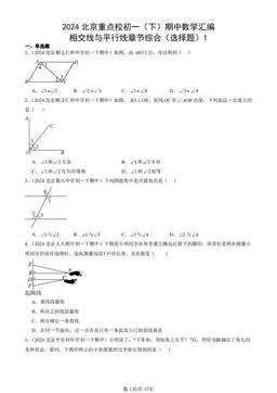 2024北京重点校初一（下）期中数学汇编：相交线与平行线章节综合（选择题）1-答案