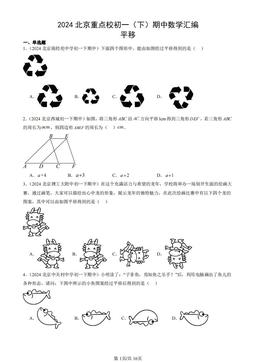 2024北京重点校初一（下）期中数学汇编：平移-答案