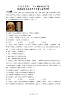 2022北京高二（上）期末政治汇编：继承发展中华优秀传统文化章节综合-答案