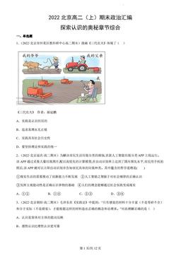 2022北京高二（上）期末政治汇编：探索认识的奥秘章节综合-答案