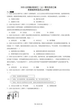 2025北京重点校初三（上）期中历史汇编：希腊城邦和亚历山大帝国-答案