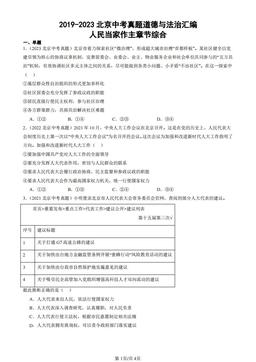 2019-2023北京中考真题道德与法治汇编：人民当家作主章节综合-答案
