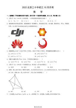 2022北京二十中初三10月月考数学（教师版）-答案