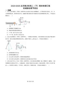 2023-2025北京重点校高二（下）期末物理汇编：机械振动章节综合