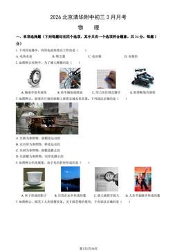 2026北京清华附中初三3月月考物理（教师版）-答案