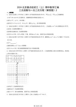 2024北京重点校初三（上）期中数学汇编：二次函数与一元二次方程（解答题）2-答案