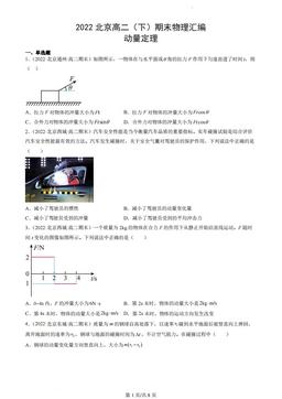 2022北京高二（下）期末物理汇编：动量定理-答案