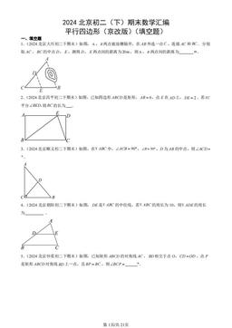 2024北京初二（下）期末数学汇编：平行四边形（京改版）（填空题）-答案