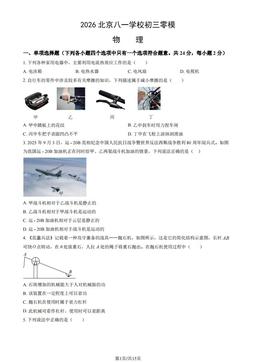 2026北京八一学校初三零模物理（教师版）-答案