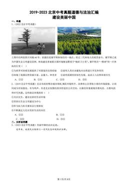 2019-2023北京中考真题道德与法治汇编：建设美丽中国-答案