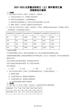 2021-2023北京重点校初三（上）期中数学汇编：用频率估计概率-答案
