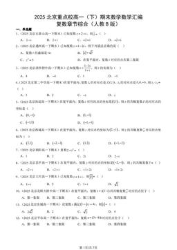 2025北京重点校高一（下）期末数学数学汇编：复数章节综合（人教B版）-答案