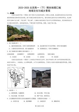 2023-2025北京高一（下）期末地理汇编：地域文化与城乡景观-答案