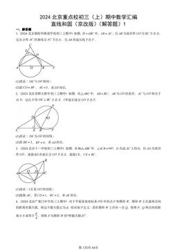2024北京重点校初三（上）期中数学汇编：直线和圆（京改版）（解答题）1-答案